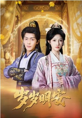 岁岁明安（80集）胡晓天＆常丹丹 (2026)-58创客