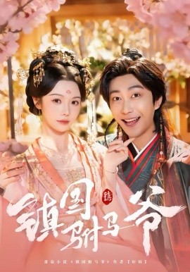 镇国驸马爷（92集）寇诗翎＆李云鹏 (2026)-58创客