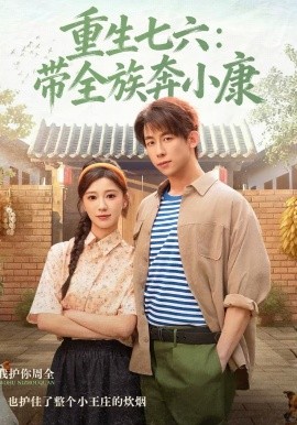 重生七六：带全族奔小康（80集）王钰臻＆何怡婷 (2026)-58创客