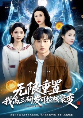 无限重置，我高三研发可控核聚变（86集）刘炳卓＆白淼 (2026)-58创客