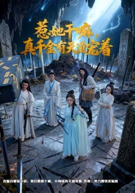 惹她干嘛,真千金有天道宠着(61集)代庭睿&王美淇 (2026)-58创客