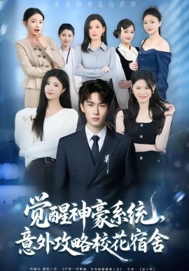 觉醒神豪系统，意外攻略校花宿舍（81集）黄宁馨&关丁弋 (2026)-58创客