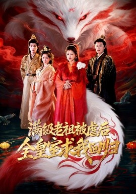 满级老祖被虐后全皇室求我回归（56集）喻嘉琳&伍中元 (2026)-58创客