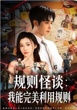 规则怪谈：我能完美利用规则（60集）陈槿菲&朱墨宸 (2026)-58创客