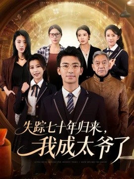 失踪七十年归来，我成太爷了（74集）曾子隆＆田祖萌 (2026)-58创客