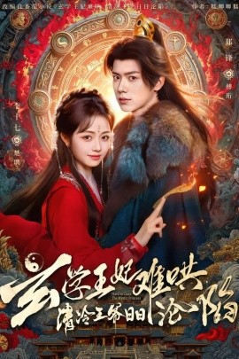 玄学王妃难哄，清冷王爷日日沦陷（80集）郑锋＆李十七 (2026)-58创客