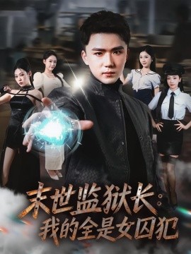 末世监狱长：我的全是女囚犯（80集）欧阳千然＆赵志盟 (2026)-58创客