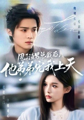 甩了渣男总裁后，他弟弟宠我上天（80集）谢鸿鑫＆崔晓萱 (2026)-58创客