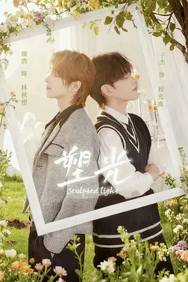 塑光（5集）瑞浩&子杰 (2025)-58创客