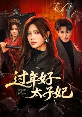 过年好太子妃（52集）韩明熙＆伊晨 (2026)-58创客