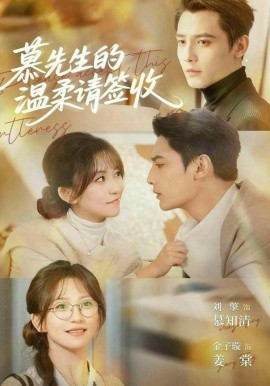 慕先生的温柔请签收（90集）刘擎＆金子璇 (2026)-58创客