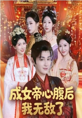 成女帝心腹后我无敌了（71集）张婉琳&栗青 (2026)-58创客