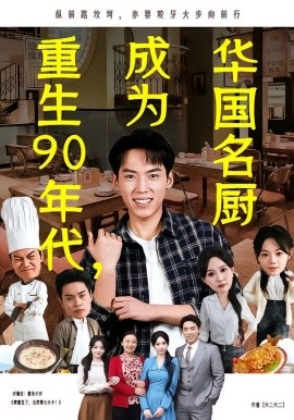 重生90年代，成为华国名厨（71集）孙嘉贺&李净宇 (2026)-58创客