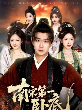 南宋第一卧底（63集）马瑞泽＆蒋昕妍 (2026)-58创客