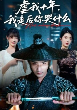 虐我十年,我走后你哭什么(50集)李文翰&邱圆 (2026)-58创客