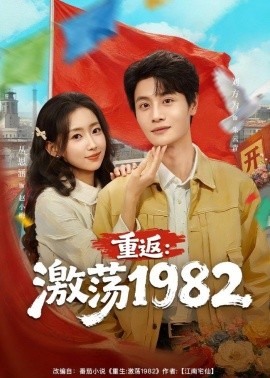 重返：激荡1982（74集）丛思涵＆刘方为 (2026)-58创客
