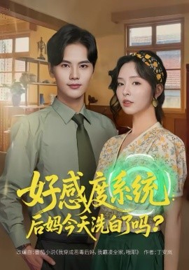 好感度系统：后妈今天洗白了吗（80集）刘蔓莉＆刘沛良 (2026)-58创客