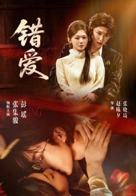 错爱（25集）张集骏＆彭瑶 (2026)-58创客