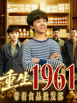 重生1961带着食品批发部（80集）武珝＆栗浩竣 (2026)-58创客
