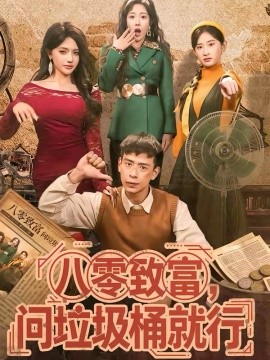 八零致富，问垃圾桶就行（86集）乔婉宁＆刘六六 (2026)-58创客