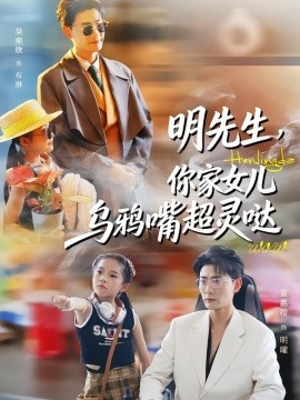 明先生，你家女儿乌鸦嘴超灵哒（72集）齐斌＆吴奕欣 (2026)-58创客