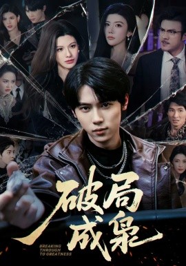 破局成枭（85集）丁知＆阿曼达 (2026)-58创客