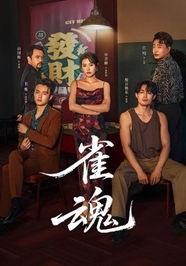 雀魂（60集）申芳赫＆敖日格乐 (2026)-58创客