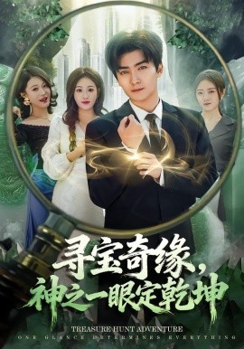 寻宝奇缘，神之一眼定乾坤（80集）刘抒航＆孙溪 (2026)-58创客
