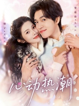 心动热潮（62集）梁思伟&锦子 (2026)-58创客