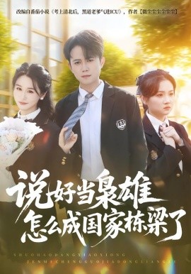 说好当枭雄怎么成国家栋梁了（80集）冯永昊&彭麟 (2026)-58创客