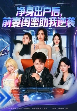 净身出户后，前妻闺蜜助我逆袭（80集）梁诗琦＆张渊元 (2026)-58创客