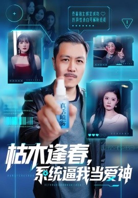 枯木逢春，系统逼我当爱神（71集）宋博&孙梦涵 (2026)-58创客