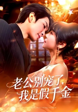 老公别宠了，我是假千金（72集）王已歌＆李雪丹 (2026)-58创客