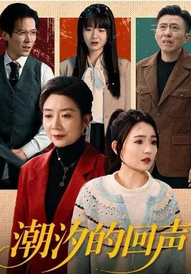 潮汐的回声（70集）唐瑞雪＆王枫寻 (2026)-58创客