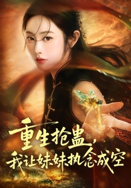 重生抢蛊，我让妹妹执念成空（80集）生宸＆张天昊 (2026)-58创客