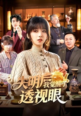 失明后我觉醒了透视眼（108集）曲笑孝&杨冬 (2026)-58创客