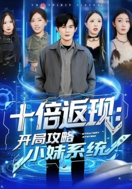 十倍返现：开局攻略小妹系统（87集）刘娜＆祈乐 (2026)-58创客