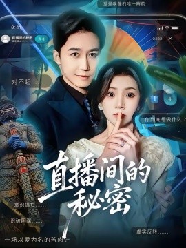 直播间的秘密（65集）李丫丫＆彭剑雄 (2026)-58创客