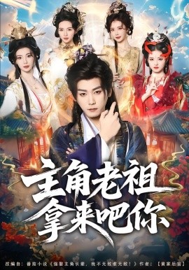 主角老祖拿来吧你（82集）张元帅＆王星辰 (2026)-58创客