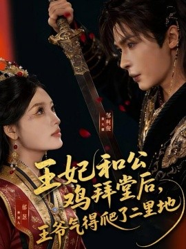 王妃和公鸡拜堂后，王爷气得爬了二里地（73集）邹柯俊＆郁葱 (2026)-58创客