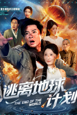 逃离地球计划（60集）黄薇＆朱鹏 (2026)-58创客