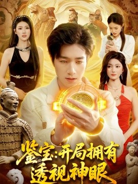 鉴宝：开局拥有透视神眼（122集）钟展鸿＆陈禺宏 (2026)-58创客