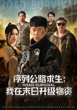 序列公路求生：我在未日升级物资（80集）王炳翔＆李晓雨 (2026)-58创客