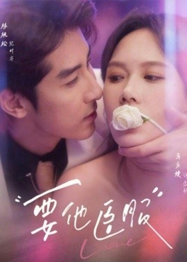 要他臣服（65集）林枫松&马乐婕 (2026)-58创客