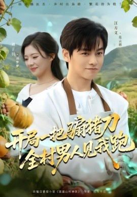 开局一把骟猪刀，全村男人见我跑（71集）刘子羽&汪方义 (2026)-58创客