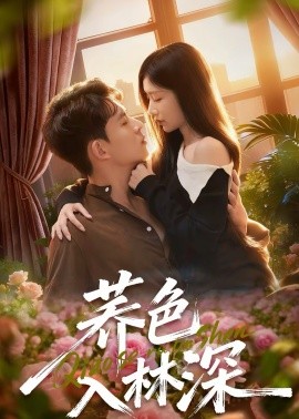 荞色入林深（70集）罗曼嘉＆胡宏林 (2026)-58创客