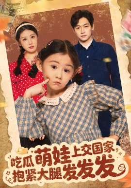 吃瓜萌娃上交国家，抱紧大腿发发发（75集）余兆恩 (2026)-58创客