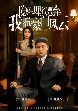 隐姓埋名遭弃，我掀豪门风云&藏富老爸的逆袭（60集）杨天&吕洁 (2026)-58创客