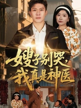 嫂子别哭，我真是神医（81集）许幻幻＆孙思凡 (2026)-58创客
