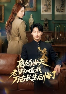 离婚当天老婆知道我万古长生后悔了（50集）杨雨欣&刘烨 (2026)-58创客